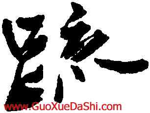 疏,王鐸,書法字典